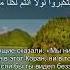 Коран Сура Саба 34 31 Чтение Корана с русским переводом Quran Translation Surah Saba