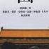禁书 来生不做中国人 8 中國文明該死而不死的代價 20200804