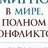 Маршалл Розенберг Говорить мирно в мире полном конфликтов То что вы скажете изменит ваш мир