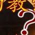 方济各真的会是梵蒂冈最后的教宗吗 聊聊梵蒂冈版 推背图 圣玛拉基预言