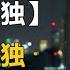 二十分钟带你通读 百年孤独 那些关于时间和孤独故事 20世纪最重要的经典文学巨著之一 百年孤独