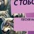 С Тобой я не боюсь врагов песня на стихи Ксении Павленко