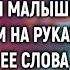 Ночь на дворе что ты тут делаешь Сосед увидел малышку А услышав ее слова