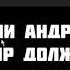 Реакция на All Fuckin Right