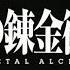 Fullmetal Alchemist Brotherhood Opening 04