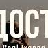 ТЫ ДОСТОИН Real Ivanna