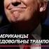 Американцы недовольны действиями Трампа сша трамп соцопрос кризис политика