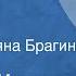 Федор Кнорре Синее окно Рассказ Читает Татьяна Брагина 1969