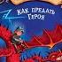 Как приручить дракона Книга 11 Как отыскать драконий камень Аудио сказка на ночь Аудиокнига