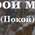 Укрой меня Покой Still PraiseTheLord Ru