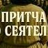 Причта о Сеятеле Иисус Христос Мар 4 3 8 библия