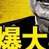 許其亮被嚇 領盒飯 死訊延後6天 天安門爆大事 男子爆衝旗桿 老習消失13天 小習藏身地曝光 蜘蛛網行動大捷 實施細節曝光 新聞看點 李沐陽6 2