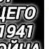 Аудиокнига ПОПАДАНЦЫ В ПРОШЛОЕ ТАНКИСТ ИЗ БУДУЩЕГО ПОПАЛ В 1941 ГОД ЗНАЧИТ ВОЙНА