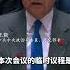 感受现场 王毅主持联合国安理会高级别会议