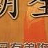 唐朝全史 盛世如梦 衰亡如谜 中国历史上最强盛最繁荣的大唐王朝如何走向辉煌与毁灭