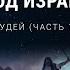 Почему Бог избрал народ Израиля Судей часть 1 Познавая непостижимое 37 50