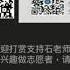 石老师这样看待美国教育的左倾 自由和平等的选择 个人的政治倾向