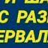 288 Ответ шумным соседям Ходьба и шарканье на 12 часов