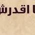 Madarsh Ala Keda Farid Al Atrash ما اقدرش علي كدة فريد الأطرش