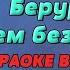 Шагаем без печали Группа Берур Серия Караоке Музыкальный канал Berur Official