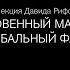 Лекция Давида Риффа Обыкновенный марксизм Vs глобальный фашизм
