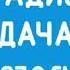 Оригинальная запись Послерекламная заставка Радио Дача в Комсомольске на Амуре