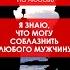 Я знаю что могу соблазнить любого мужчину аффирмации на любовь Shorts