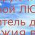 От греха я Спасён в Божий Мир Водворён