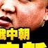 俄外长提中俄合作先脱钩美元 中共高层急了 女儿在美国生活费付卢布么 中共反制裁砸了 欧盟反击 习近平心血 欧中投资协议 泡汤 中朝这张废牌为什么又拿出来了 江峰漫談20210323第296期