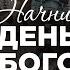 Начни день с Богом 06 06 2025 Церковь Благая весть онлайн