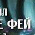 Мистер Скелмерсдейл в царстве фей Герберт Уэллс Аудиокнига 2024