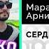 Марат Пашаян Арни Пашаян СЕРДЕЧКО Официальный релиз Gammamusiccom