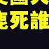 直播 美國大選 鹿死誰手 天亮時分