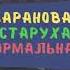 ВОДОБАРАН 042 БАРАНОВА СТАРУХА НОРМАЛЬНАЯ только притворяется техно пранк технопранк пранк