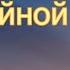 ОШО Три сокровища 19 О спокойной тишине