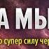 Открой в себе силу мысли и создай свою реальность