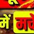 Surya Ardha Nakshatra 2025 Extreme Weather And Environment Unrest Prashant Kapoor