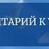 Комментарий к Уроку 30 Курса Чудес