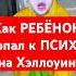 Как РЕБЁНОК попал к ПСИХУ на Хэллоуин хэллоуин хеллоуин Halloween приколы мемы