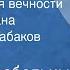 Павло Загребельный С точки зрения вечности Главы из романа Читает Олег Табаков Передача 1 1976