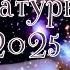 Сатурн в Овне 2025 2028 Таро Прогноз и Гороскоп