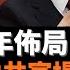 習權天下 習近平五年佈局回顧 十九大後中共官場盤點 閩浙滬系部如何部署 刀把子何時姓習 誰在反腐中落馬 誰得到升遷 再談第一個落馬並自首的省級政法委書記王立科 老楊到處說 楊錦麟論時政