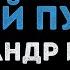 Александр Иванов Боже какой пустяк Караоке