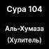 104 Сура Аль Хумаза Хусейн Мержоев