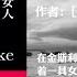 有声书 湖底女人 在金斯利别墅附近的湖中 沉落着一具女尸 看护比尔由尸体服饰认定是他的妻子 调查在继续 凶杀在连接发生 随着调查的深入 马洛发现一件件凶杀案的背后是一个又一个罪恶的魔窟