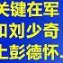系列节目 颠覆对毛泽东文革的认识 第11集 关键在军队 毛泽东和刘少奇 不约而同 盯上彭德怀 启用江青 毛泽东布置重要任务 测验 江青政治能力 江森哲 主讲