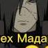 Смех мадары это нечто