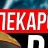 Лекарство от РАКА и многих болезней Неумывакин Здоровье без лекарств здоровье медицина врач