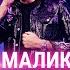 Дмитрий Маликов Волшебная моя Битва поколений