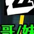绝区零 米哈游细节炸裂 哥哥 妹妹区别居然这么大